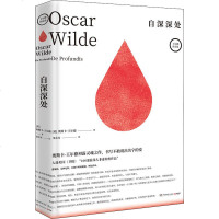 预售 自深深处 (英)奥斯卡·王尔德(Oscar Wilde) 著 梁永安 译 外国现当代文学 文学 湖南文艺出版社