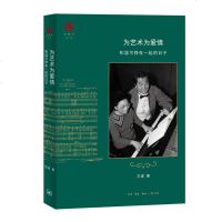 为艺术为爱情:和温可铮在一起的日子 王逑 著 杂文 文学 生活.读书.新知三联书店 新华书店正版