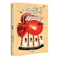 好想去旅行.中国 [波]伊莎贝拉·卡卢塔/著[波]雅采克·安布罗热夫斯基/绘 著 黄珊 译 绘本 少儿 中信出版集团