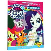 小马宝莉.时尚姐妹花24 孩之宝 著 童话故事 少儿 人民邮电出版社 新华书店正版