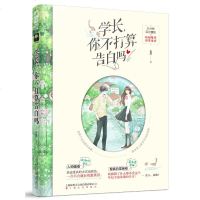 学长.你不打算告白吗 未然 著 青春小说 文学 上海文化出版社 新华书店正版