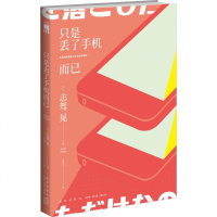 只是丢了手机而已 (日)志驾晃 著 吕灵芝 译 外国科幻,侦探小说 文学 新星出版社 新华书店正版