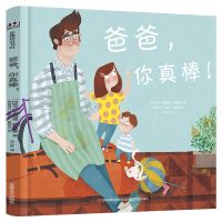 爸爸,你真棒!(精装绘本) [西班牙]米丽娅姆·萨亚莱罗/文[西班牙]玛丽莎·莫利亚/图 著 [西班牙]玛丽莎·莫利