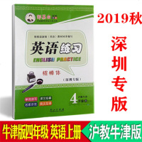 2019秋 邹慕白字帖 英语练习 棍棒体 四/4年级上册 沪教牛津版HJNJ深圳专版 4A第7册小学生牛津版英语课文
