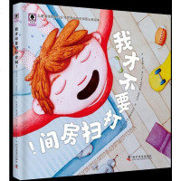 儿童绘本|我才不要打扫房间|美国月光童书奖获奖作家 一本书让孩子爱上好习惯 附赠配套拼图玩具