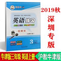 2019秋 邹慕白字帖 英语练习 棍棒体 三/3年级上册 沪教牛津版HJNJ深圳专版 3A第5册小学生牛津版英语课文