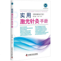 实用激光针灸手册:附低频电疗法|全面系统阐述激光针灸疗法的经典读物|针灸理疗|针灸医疗科学