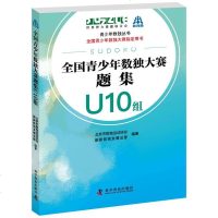 全国青少年数独大赛题集U10组|青少年数独练习题|小学生数独|数独比赛用书|2019年新数独运动协会编著