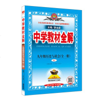 中学教材全解 九年级历史与社会 全一册 RJ 人教版 2018