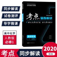 2019考点同步解读高中化学必修1高中化学同步通用辅导资料