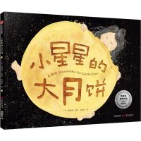 小星星的大月饼 (美)林珮思(Grace Lin) 著 赵伟轩 译 古典启蒙 少儿 中信出版集团股份有限公司 新华书