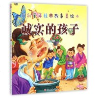 诚实的孩子/七彩童年经典故事美绘本 荼荼改编 著 荼荼改编 编 古典启蒙 少儿 旅游教育出版社 新华书店正版