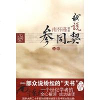 正版 南怀瑾著作 我说参同契(上)