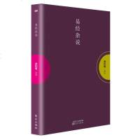南怀瑾系列-易经杂说(全1册)定价39|东方出版社|国学|哲学