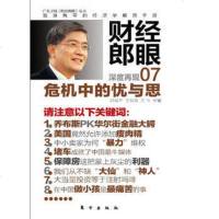 财经郎眼07:危机中的忧与思