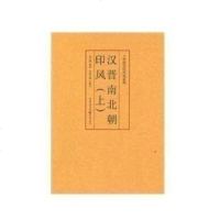 《中国历代印风系列:汉晋南北朝印风(上)》