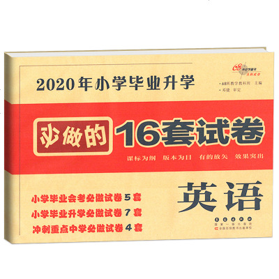 2020新 小学毕业升学必做的16套试卷 英语 全国通用小升初必备