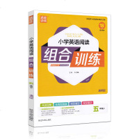 2019秋新版 通城学典 小学英语阅读组合训练 五年级上册 通用版