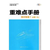 2020王后雄重难点手册高中物理必修1人教版RJ王后雄重难点手册高中物理必修一高一物理教辅资料辅导书配套同步教材辅导