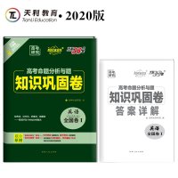 天利38套 超级全能生2020高考命题分析与题 知识巩固卷 英语2020 含纸质答案详解 货
