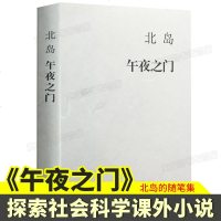 午夜之 探索社会科学小说 青少年课外阅读探索科学理论启蒙书籍 北岛的随笔集 写于世纪之交深情怀念故人时的用心慨叹生