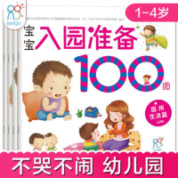 三岁宝宝入园准备早教书 100图全套4册 0-1-2-3岁儿童书籍 启蒙 幼儿学前教育小班图书教材 小孩上幼儿园前准