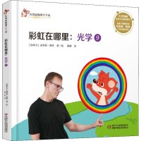 光学 9 彩虹在哪里 (加)克里斯·费里 著 那彬 译 少儿科普 少儿 中国少年儿童出版社 新华书店正版