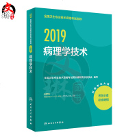 2019全国卫生专业技术资格考试指导 病理学技术 附赠考试大纲 人民卫生出版社 9787117275958