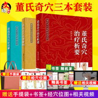 3册 董氏奇穴治疗析要+董氏奇穴穴位诠解+董氏奇穴原理解构 中医针灸学视频穴位图解书籍入取穴基本功董氏奇穴实