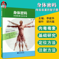 身体密码 肉毒毒素注射手册 李建华 胡兴越 骆叶主编 辽宁科学技术出版社