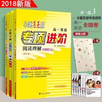 正版2018恩波教育小题狂做 高一英语 专项进阶完形填空 阅读理解 语法+阅读+短文 三本套 全国卷地区 高中教辅