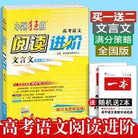 新版 恩波教育 小题狂做 阅读进阶 高考语文 文言文满分策略全国卷地区 高考文言文专项训练 高考小题狂做语文高考古诗