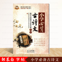 小学必背古诗文(楷书)字帖教辅 邹慕白书写 钢笔中性笔硬笔书法正楷临摹字帖 小学生楷书练字速成 规范书写 语文教辅古