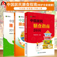 正版 中国居民膳食指南2016科普版专业版 学龄儿童老年人素食中国营养学会人民卫生出版社2018中医食疗孕妇婴幼儿减