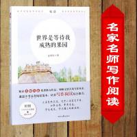 预售 世界是等待我成熟的果园 包利民著 正版 名师名家阅读写作中学教辅文教附赠中高考阅读真题加提分秘笈 时代文艺出版社