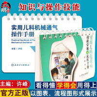实用儿科机械通气操作手册+实用儿科危重病抢救常规和流程手册儿科呼吸机操作指导儿科通气机械治疗技术儿科重症书人民卫生出