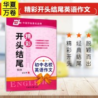 [华夏万卷]英语斜体钢笔练字帖中学生初中生英语作文精彩开头结尾 标准书写学练结合硬笔中性笔练字帖