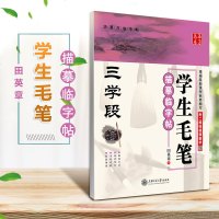 华夏万卷 学生毛笔描摹临字帖 三学段 根据新课程标准编写 二维码视频教学 田英章书写 临摹纸字帖