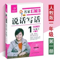 正版开心作文 名家教你说话写话1年级上册 第一册 人教版 汤素兰 语文同步阅读辅导素材 小学生一年级上册作文培训教材