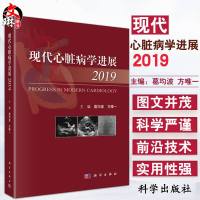 现代心脏病学进展2019 心血管疾病 冠心病 高血压 心律失常 葛均波 方唯一主编 科学出版社 心血管病学 西医内科