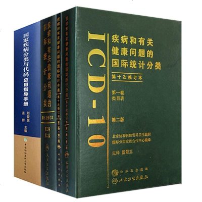 疾病和有关健康问题的国际统计分类 ICD10 第二版2版 一二三卷+国家疾病分类与代码应用指导手册 4本套装 疾病分