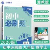理想树2020新版初中必刷题数学九年级上册XJ湘教版配四色同步讲解狂K重点理想树67初中系列初中同步学习资料初中必刷