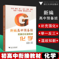 新编高中预备班 初高中衔接教材化学 初高中通用 学生化学专用教材 补充强化 举一反三 温故知新 许康华主编 浙江大学