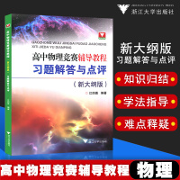 高中物理竞赛辅导教程(新大纲版).习题解答与点评 编者江四喜 著 中学教辅文教 新华书店正版图书籍 浙江大学出版社