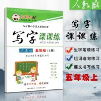 邹慕白写字课课练 5年级上 人教版五年级写字小学生人教版 小学生写字课课练 同步教材摹临字帖 适合中性笔