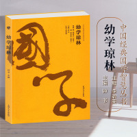 幼学琼林国学经典 中华经典国学智慧丛书 中华传统经典国学古汉语文化 中小学生课外阅读书籍百家姓 上海大学出版社
