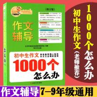 正版 初中生学生作文1000个怎么办作文辅导 贝贝狗修订版作文 指导作文大全精彩呈现 789年级语文写作范文