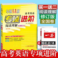 新版 小题狂做专项进阶高考英语阅读理解满分攻略全国卷地区小题狂做高考英语阅读理解专项训练高考英语阅读理解小题狂做英语