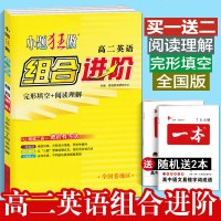 新版高二英语小题狂做组合进阶完形填空+阅读理解全国卷地区小题狂做高二英语完形填空高二英语阅读理解高二小题狂做英语完形
