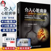 介入心脏病学 该书侧重于冠状动脉的介入治疗等 葛均波 《Braunwald心脏病学》姊妹卷 北京大学医学出版社